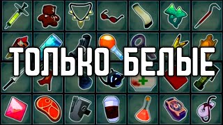 Только БЕЛЫЕ предметы | Один тир челлендж Risk Of Rain 2