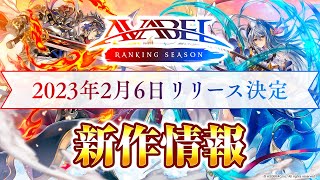 【アヴァベル ランキング シーズン】アソビモ新作タイトル発表 [AVABEL RANKING SEASON] screenshot 1