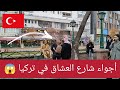 شارع العاشقين في تركيا شوفوا الأجواء الخيالية 😱🇹🇷