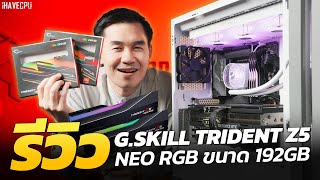 รีวิวโคตรแรม 192GB รุ่น G.SKILL TRIDENT Z5 NEO RGB | iHAVECPU