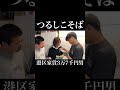 つるしこそば #荒木まさや #神堂きょうか #岡田を追え