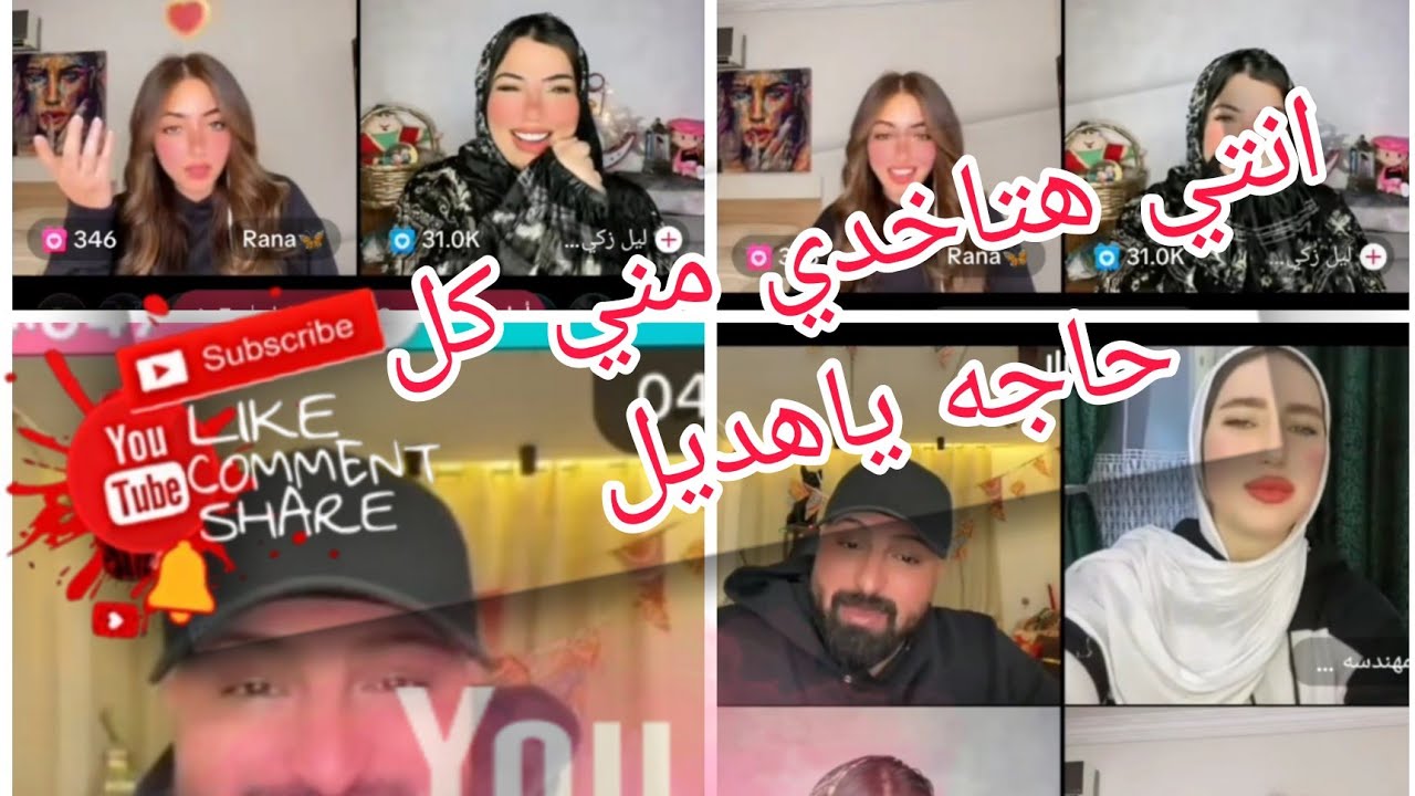 لايف كريم الدامي رنا وهديل وليل خناقه رنا وليل