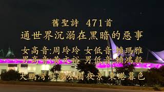 471首 通世間沉溺在黑暗的惡事 賴鴻毅牧師台語聖詩 我有保護者在身邊專輯第十首