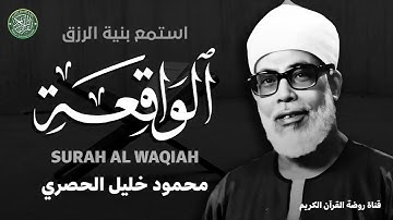 سورة الواقعة مكررة 3 مرات| الشيخ محمود خليل الحصري | بنية الرزقِ والشفاء باذن الله