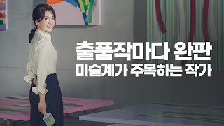 매일 수천 번의 붓질, 시련을 작품으로 담는 화가의 삶 (하태임 작가)