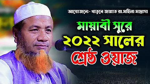 Mufti merajul Hoque Mazhari new waz  Bangla 2022   .