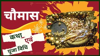 चातुर्मास की कथा और पूजा विधि- Chaturmas चातुर्मास के नियम चातुर्मास में वर्जित कार्य pooja vidhi