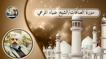 تلاوة مجوَّدة للمقرئ الشيخ ضياء المرعي من أواخر سورة الصافات