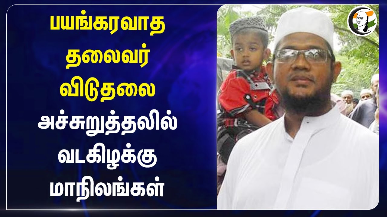 பயங்கரவாத தலைவர் விடுதலை.. அச்சுறுத்தலில் வடகிழக்கு மாநிலங்கள் | Al-Qaeda Terrorist Released