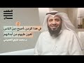 المفتي والمستفتي بين الواقع والمأمول د محمد ضاوي العصيمي بودكاست مسار 