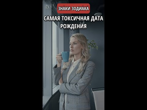 Самая Токсичная дата рождения || Астрология