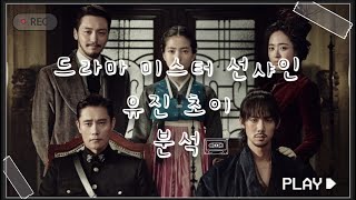 위대하고 고귀한 자 ‘유 진’ #드라마 #드라마분석 #캐릭터분석 #미스터선샤인 #유진초이