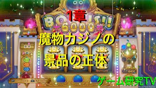 ドラクエ11 魔物カジノの景品の正体 1章 Youtube ドラクエ11 魔物カジノの景品の正体 1章 Youtube