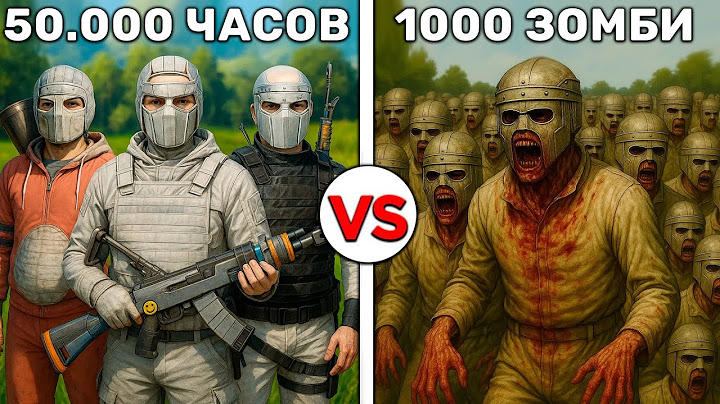 КЛАН ЮТУБЕРОВ 50.000 ЧАСОВ против 1000 ЗОМБИ! в RUST/РАСТ!