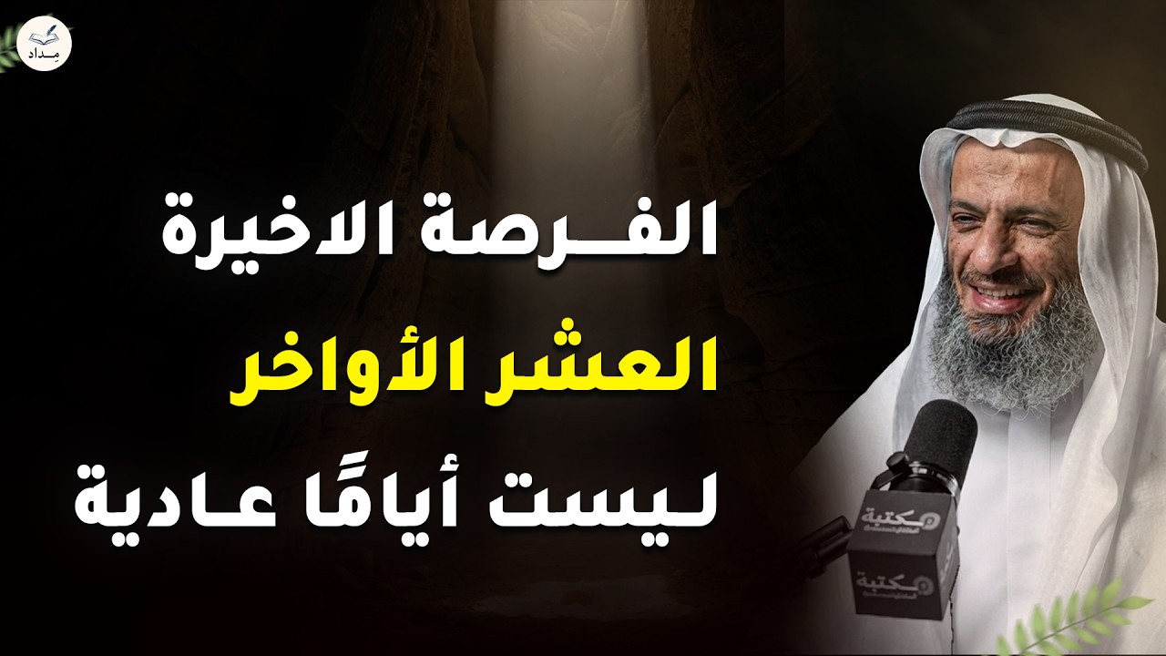العشر الأواخر ليست كأي أيام… إنها أعظم فرصة قد تمر في حياتك! ⚠️ |  الشيخ خالد اسماعيل