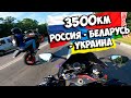 3500 КМ на СПОРТБАЙКЕ! Россия - Беларусь - Украина! Конец истории...