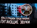 ПУГАЮЩИЕ ЗВУКИ | НОЧЬ В СТРАШНОМ ГОРОДЕ-ПРИЗРАКЕ | ЗА МНОЙ КТО-ТО СЛЕДИТ