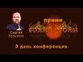 Конференция "Прими Божий огонь"/Сергей Лукьянов/церковь "Церковь Божья" г. Ярославль/09.01.2021г.