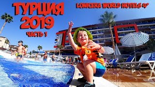 Первое путешествие сына на море! Часть 1 // Турция, Lonicera World Hotels 4*