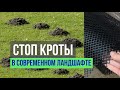 ИЗБАВИТЬСЯ ОТ КРОТОВ НАВСЕГДА - МЕЧТА ИЛИ РЕАЛЬНОСТЬ? Пробуем противокротовую сетку