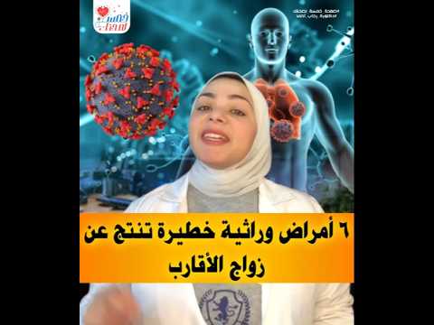 ٦ أمراض وراثية خطيرة تنتج من زواج الأقارب