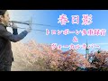 【cover】春日影/トロンボーン多重録音&ヴォーカル