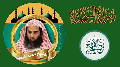 سورة السجدة بصوت الشيخ محمد اللحيدان بترتيل يبكي السامعين