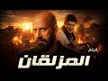 اقوي افلام الاكشن المزلقان بطولة باسم سمرة محمد سعد 
