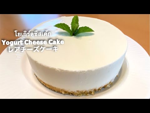 วีดีโอ: ชีสเค้กกับฝรั่งและกรีกโยเกิร์ต