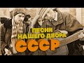 ПЕСНИ НАШЕГО ДВОРА | Песни СССР