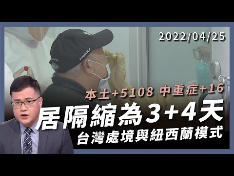 居家隔離縮為 3+4 天！高峰單日將達 4.5 萬人確診？台灣疫情處境與紐西蘭模式（公共電視 - 有話好說）