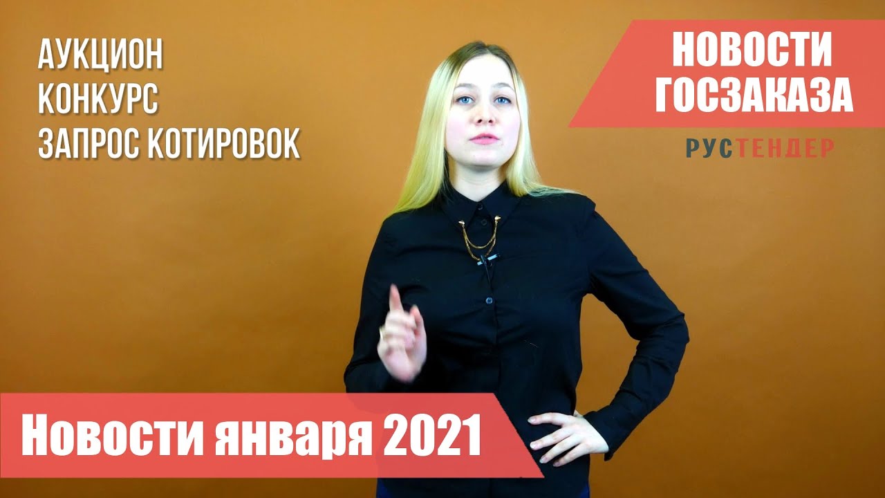 Изменения закупки 2021