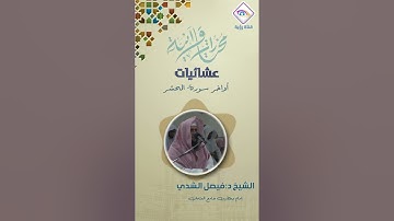 عشائية رائعه وتلاوة مميزة آواخر سورة الحشر الشيخ د.فيصل بن عبدالرحمن الشدي