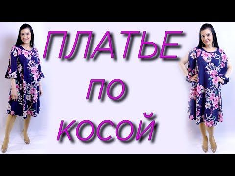 Сшить по косой платье