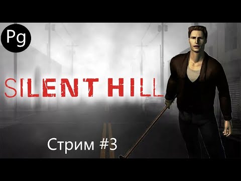 Видео: Silent Hill 1 ➤ [PS] ➤ [Hard] ➤ Cтрим ➤#3