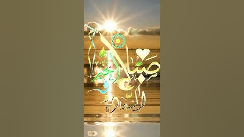 صباح الخير تلاوة بصوت القارئ الشيخ ادريس ابكر الاية رقم 262 من سورة البقرة