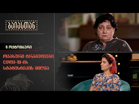 ოჯახური ტრაგედიები Covid-19-ის სტატისტიკის მიღმა | ბაიასთან