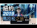 【海外馬拉松 VLOG】紐約馬拉松之旅2019 | 賽前篇 | 廣東話 | 山人物近 beware the mountainman