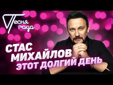 Стас Михайлов - Этот Долгий День | Песня Года 2019