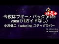 【ガイドなし】今夜はブギー・バック(nice vocal) / 小沢健二 featuring スチャダラパー【カラオケ】