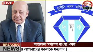 এইমাত্র পাওয়া Ajker khobor 26 Jan 2023 Bangla news today | bangla khobor | Bangladesh latest news