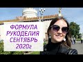 ФОРМУЛА РУКОДЕЛИЯ ОСЕНЬ 2020, 3 СЕНТЯБРЯ ❤️ МОЙ ОБЗОР 🌿