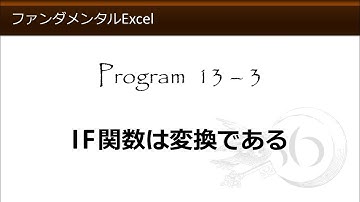 ファンダメンタルExcel 13-3 IF関数は変換である【わえなび】（ファンダメンタルExcel Program13 IF関数の基本）