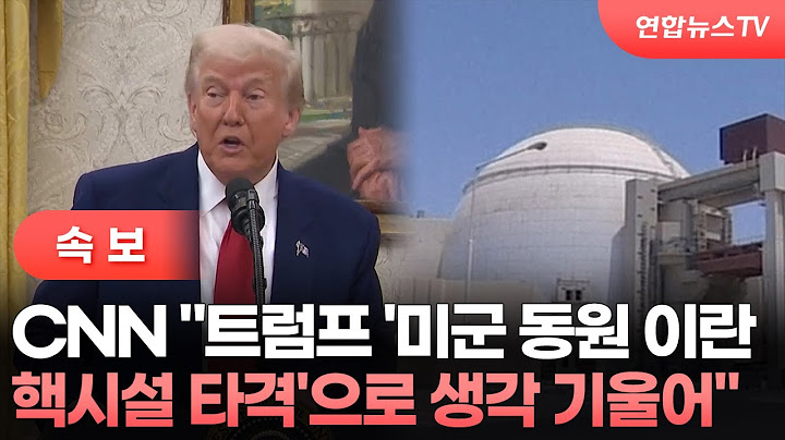 [속보] CNN "트럼프 '미군 동원 이란 핵시설 타격'으로 생각 기울어" / 연합뉴스TV (YonhapnewsTV)