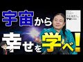 【驚愕な事実】抽象度を上げた先に見える幸せとは？【苫米地英人/本要約】 ～苫米地英人、宇宙を語る〜