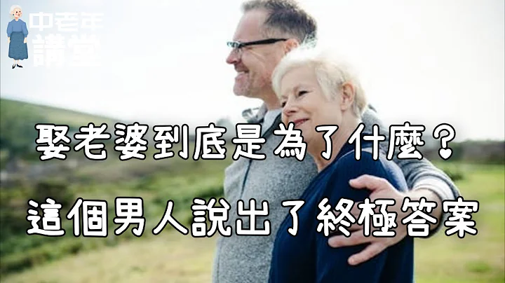 娶老婆到底是為了什麼？一個男人的真心話，看哭無數人！| 中老年講堂 - 天天要聞