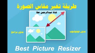 تغيير حجم ( مقاس)  الصورة بدون فوتوشوب بدون برامج في ثواني  | قناة عبدالرحمن عطا