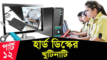 Basic Computer Learning Course In Bangla | Computer Basics Course For beginners By ICT BARI Part-12
