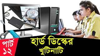 Basic Computer Learning Course In Bangla | Computer Basics Course For beginners By ICT BARI Part-12