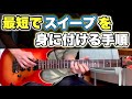 最短でスイープができる4ステップ【エレキギター】